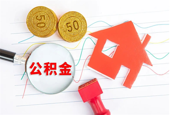 咸阳离职了公积金提出来还是放在里面（离职后公积金提出来）